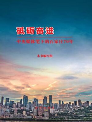 cover image of 砥砺奋进